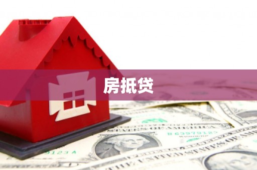 中方房抵贷