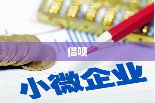 中方借呗