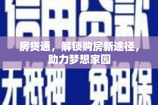 中方房贷通，解锁购房新途径，助力梦想家园