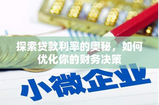 中方探索贷款利率的奥秘，如何优化你的财务决策