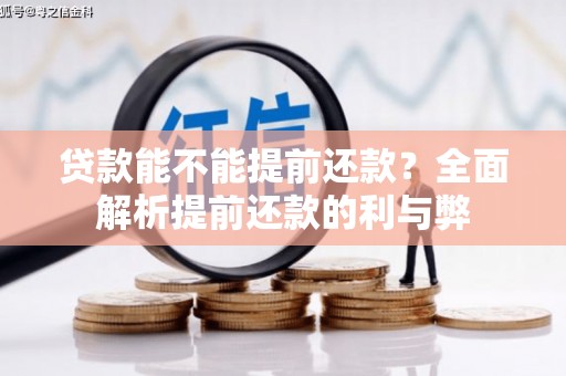 中方贷款能不能提前还款？全面解析提前还款的利与弊