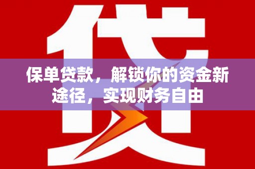 中方保单贷款，解锁你的资金新途径，实现财务自由
