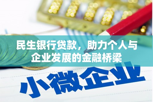 中方民生银行贷款，助力个人与企业发展的金融桥梁