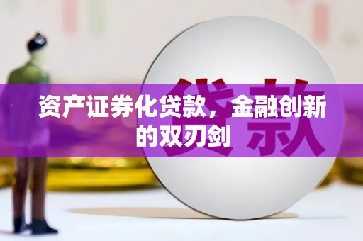 中方资产证券化贷款，金融创新的双刃剑
