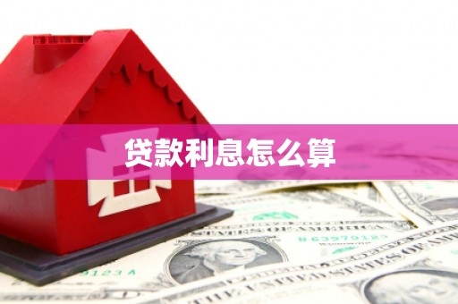 中方贷款利息怎么算