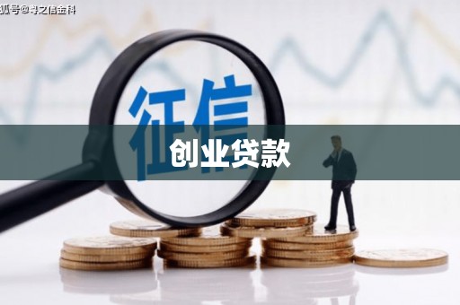中方创业贷款