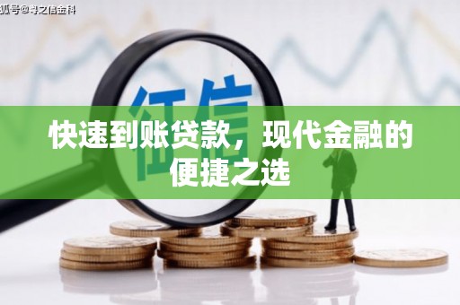 中方快速到账贷款，现代金融的便捷之选