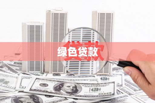 中方绿色贷款