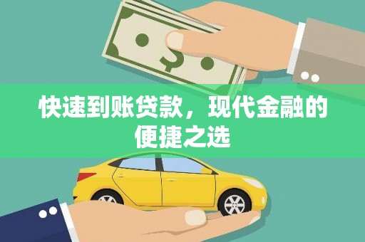 中方快速到账贷款，现代金融的便捷之选