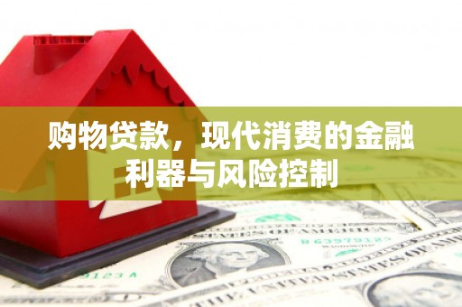 中方购物贷款，现代消费的金融利器与风险控制