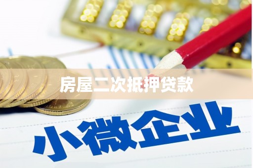 中方房屋二次抵押贷款