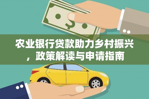 中方农业银行贷款助力乡村振兴，政策解读与申请指南