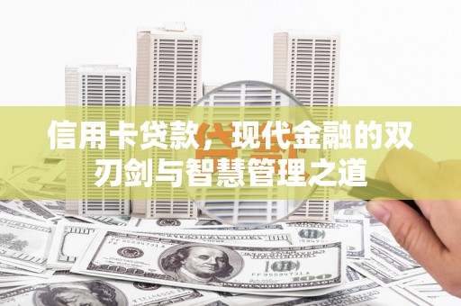 中方信用卡贷款，现代金融的双刃剑与智慧管理之道