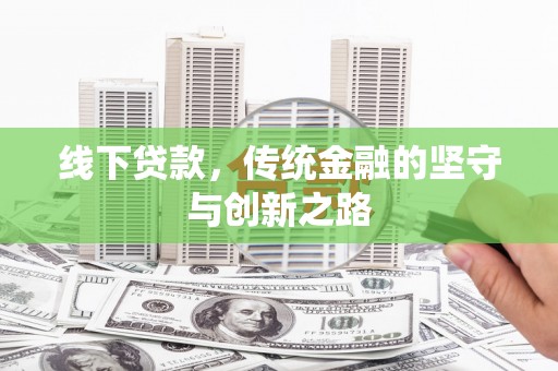 中方线下贷款，传统金融的坚守与创新之路