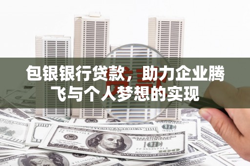 中方包银银行贷款，助力企业腾飞与个人梦想的实现