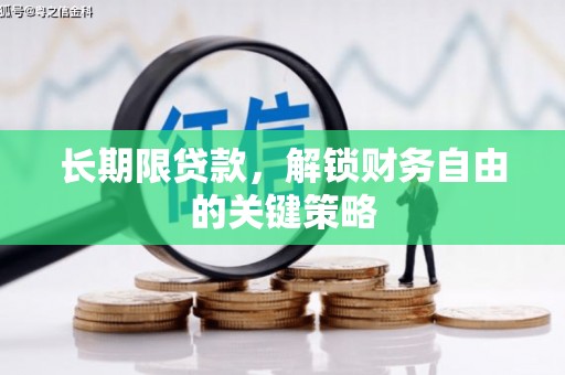 中方长期限贷款，解锁财务自由的关键策略