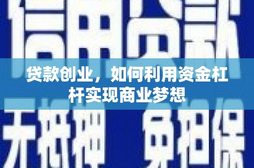 中方贷款创业，如何利用资金杠杆实现商业梦想