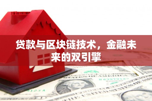 中方贷款与区块链技术，金融未来的双引擎