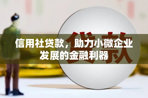 中方信用社贷款，助力小微企业发展的金融利器