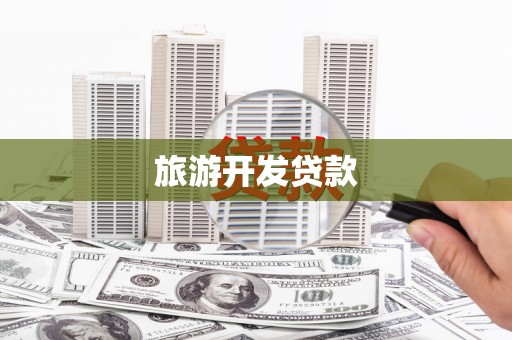中方旅游开发贷款