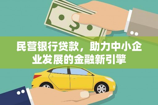 中方民营银行贷款，助力中小企业发展的金融新引擎