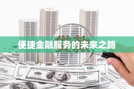 中方便捷金融服务的未来之路
