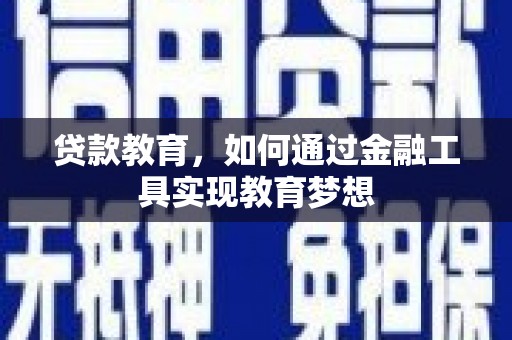 中方贷款教育，如何通过金融工具实现教育梦想