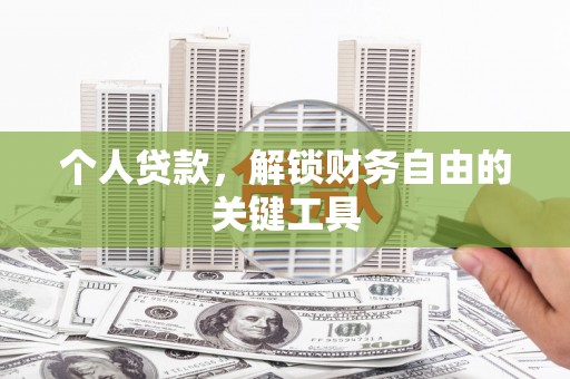 中方个人贷款，解锁财务自由的关键工具