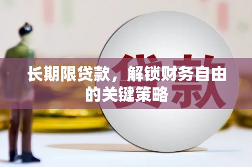 中方长期限贷款，解锁财务自由的关键策略