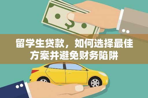中方留学生贷款，如何选择最佳方案并避免财务陷阱