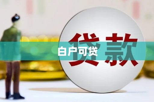 中方白户可贷