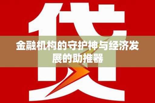 中方金融机构的守护神与经济发展的助推器