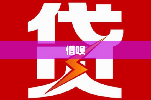 中方借呗