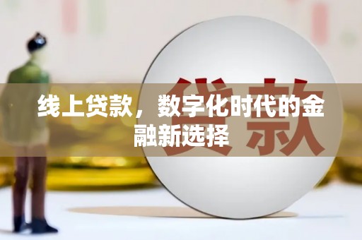 中方线上贷款，数字化时代的金融新选择