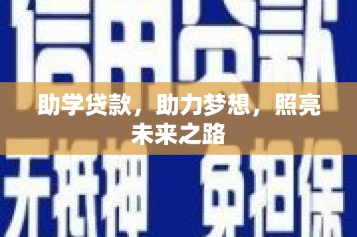 中方助学贷款，助力梦想，照亮未来之路