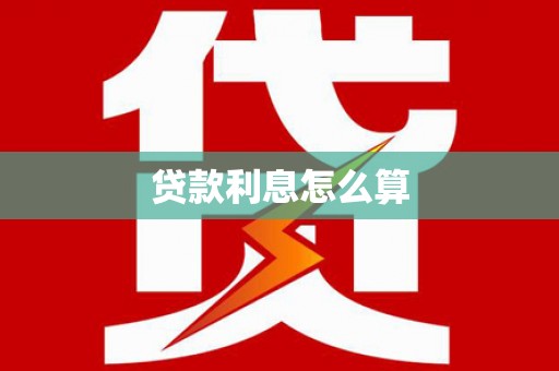 中方贷款利息怎么算