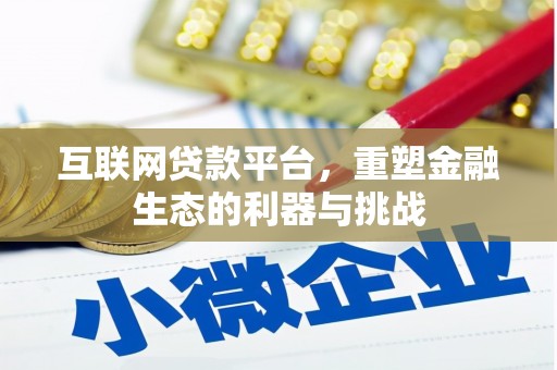 中方互联网贷款平台，重塑金融生态的利器与挑战