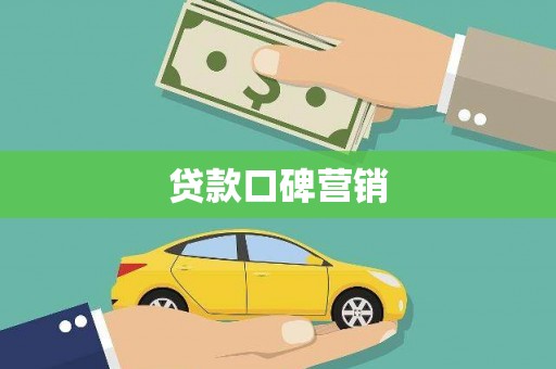 中方贷款口碑营销