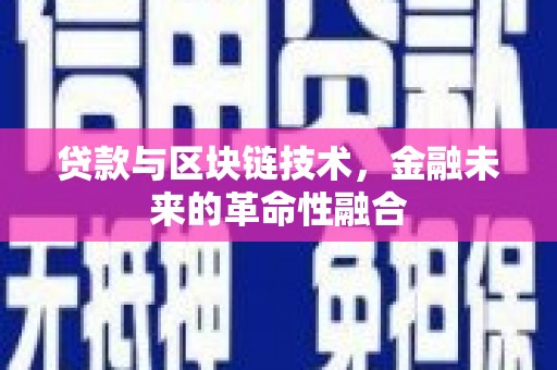 中方贷款与区块链技术，金融未来的革命性融合