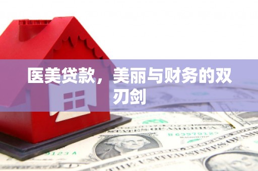 中方医美贷款，美丽与财务的双刃剑