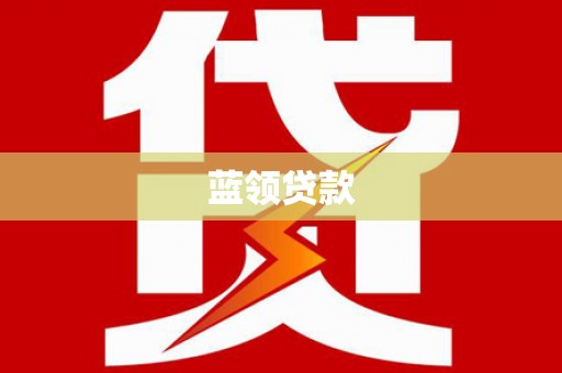 中方蓝领贷款