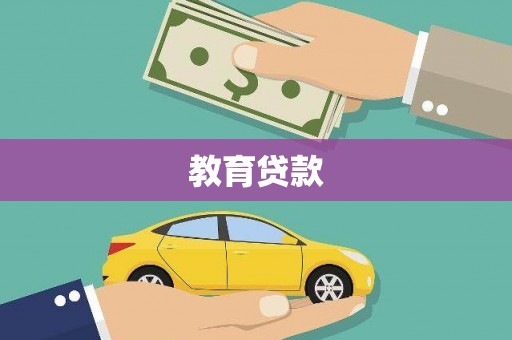 中方教育贷款