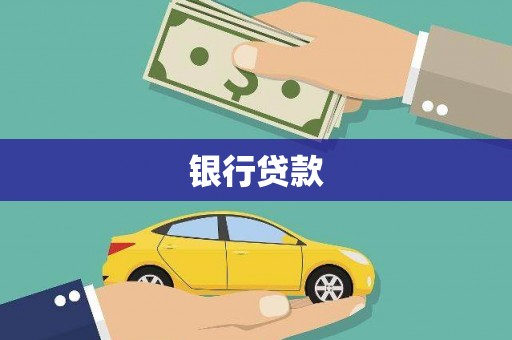 中方银行贷款
