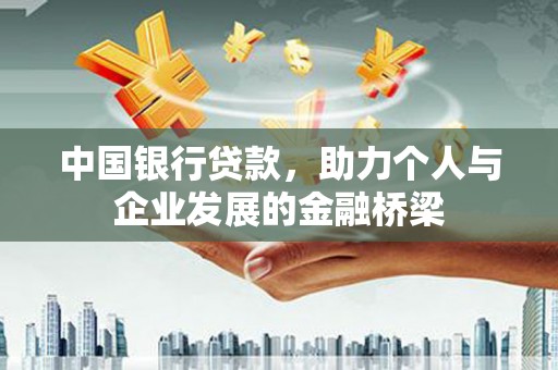中方中国银行贷款，助力个人与企业发展的金融桥梁