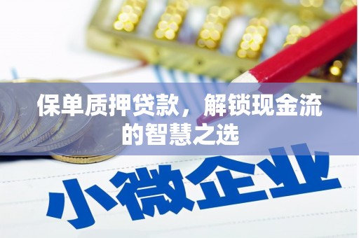 中方保单质押贷款，解锁现金流的智慧之选