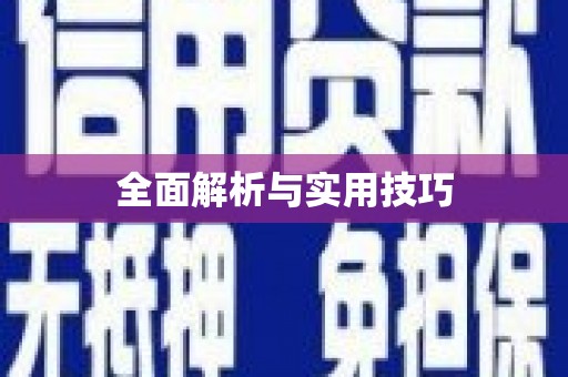中方全面解析与实用技巧
