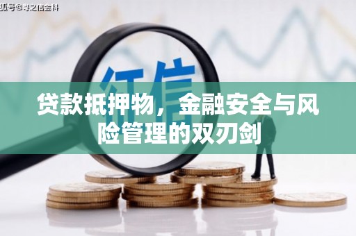 中方贷款抵押物，金融安全与风险管理的双刃剑