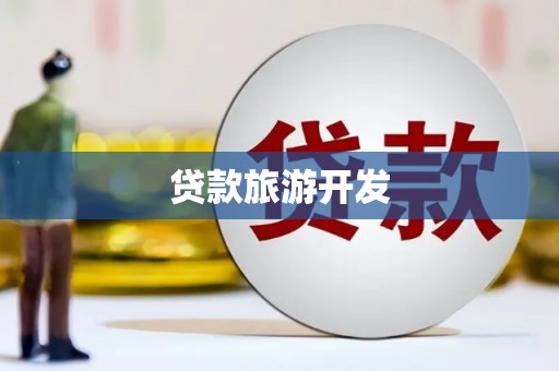 中方贷款旅游开发