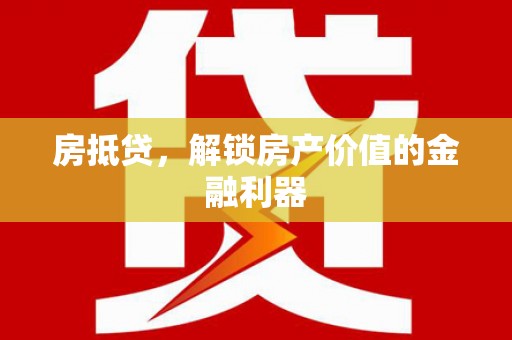 中方房抵贷，解锁房产价值的金融利器