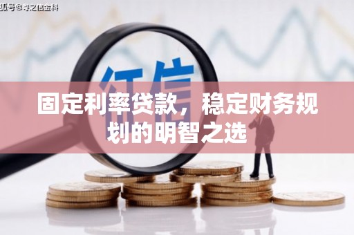 中方固定利率贷款，稳定财务规划的明智之选